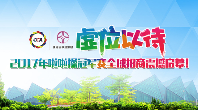 虚位以待！2017年全国啦啦操冠军赛全球招商震撼启幕！