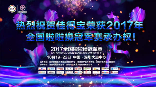 喜报！2017全国啦啦操冠军赛承办权花落我佳